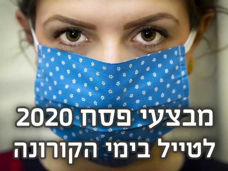 לטייל מהבית – מבצע לימי הקורונה ופסח 2020