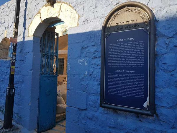 - סיורים עצמאיים סיור עצמאי בצפת -בי הכנסת אבוהב