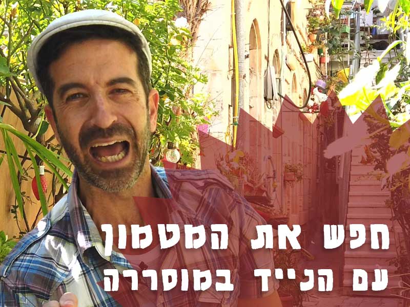 חפש את המטמון במוסררה