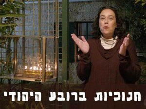 סיור חנוכיות ברובע היהודי - סיור עצמאי